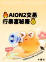 🔥AION2交易行暴富秘籍💰