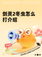 剑灵2冬虫怎么打介绍