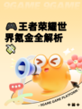 🎮王者荣耀世界氪金全解析💸