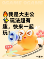 🔥我是大主公✨玩法超有趣，快来一起玩！