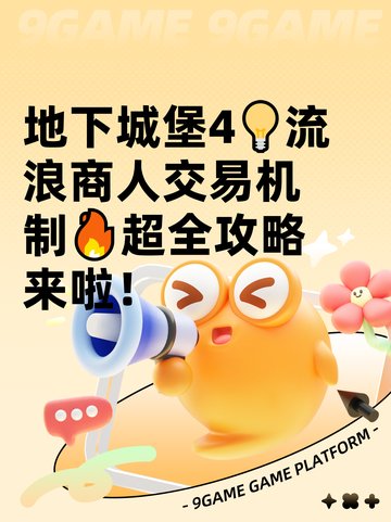 地下城堡4💡流浪商人交易机制🔥超全攻略来啦！截图1