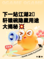 下一站江湖2⃣轩辕碗隐藏用途大揭秘💥