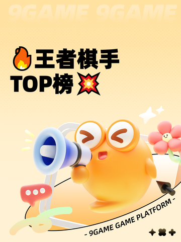 🔥王者棋手TOP榜💥截图1