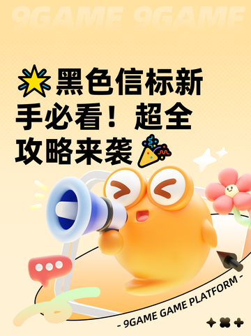 🌟黑色信标新手必看！超全攻略来袭🎉截图1