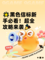 🌟黑色信标新手必看！超全攻略来袭🎉