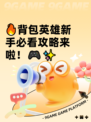 🔥背包英雄新手必看攻略来啦！🎮✨