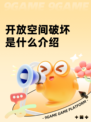 开放空间破坏是什么介绍