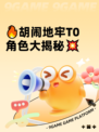 🔥胡闹地牢T0角色大揭秘💥