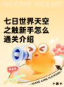 七日世界天空之触新手怎么通关介绍