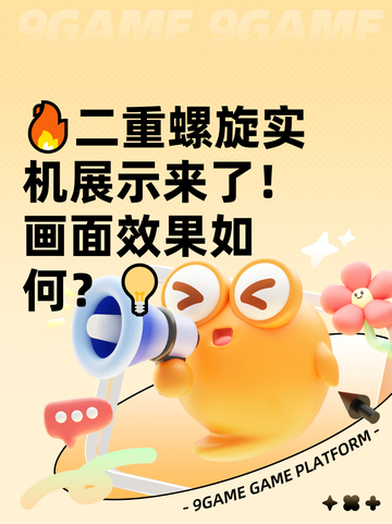 🔥二重螺旋实机展示来了！画面效果如何？💡截图1