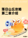落日山丘攻略第二章介绍