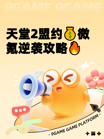 天堂2盟约💰微氪逆袭攻略🔥截图1