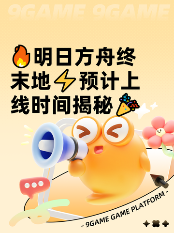 🔥明日方舟终末地⚡预计上线时间揭秘🎉截图1