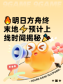 🔥明日方舟终末地⚡预计上线时间揭秘🎉