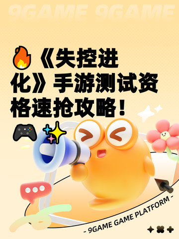 🔥《失控进化》手游测试资格速抢攻略！🎮✨截图1