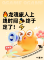 🔥龙魂旅人上线时间🎉终于定了！⚡