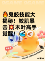🔥鬼鲛技能大揭秘！鲛肌暴击💥木叶高手觉醒！🌊