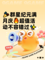 🎉群星纪元满月庆🔥超值活动不容错过✨