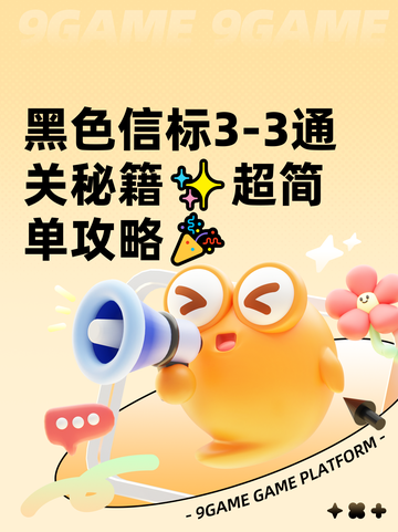 黑色信标3-3通关秘籍✨超简单攻略🎉截图1