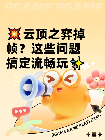 💥云顶之弈掉帧？这些问题搞定流畅玩✨截图1