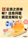 💥云顶之弈掉帧？这些问题搞定流畅玩✨