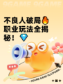 不良人破局🔥职业玩法全揭秘！💎