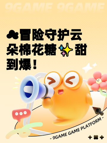 ☁冒险守护云朵棉花糖✨甜到爆！截图1