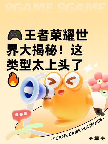🎮王者荣耀世界大揭秘！这类型太上头了🔥截图1