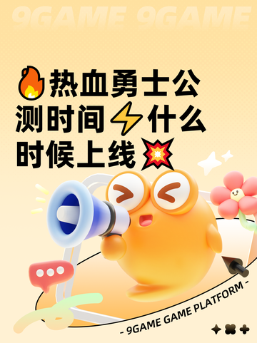 🔥热血勇士公测时间⚡什么时候上线💥截图1