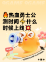 🔥热血勇士公测时间⚡什么时候上线💥