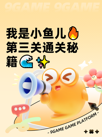 我是小鱼儿🔥第三关通关秘籍🌊✨截图1