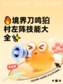 🔥境界刀鸣狛村左阵技能大全✨