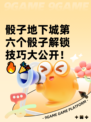 骰子地下城第六个骰子解锁技巧大公开！🔥🎉