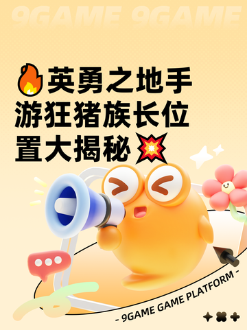 🔥英勇之地手游狂猪族长位置大揭秘💥截图1