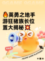 🔥英勇之地手游狂猪族长位置大揭秘💥