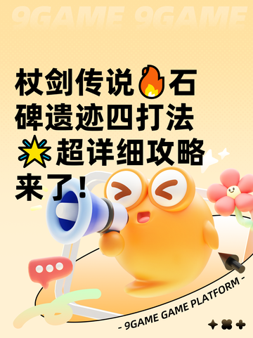 杖剑传说🔥石碑遗迹四打法🌟超详细攻略来了！截图1