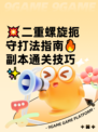 💥二重螺旋扼守打法指南🔥副本通关技巧✨