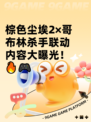 棕色尘埃2×哥布林杀手联动内容大曝光！🔥🎮
