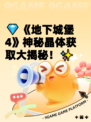 💎《地下城堡4》神秘晶体获取大揭秘！✨