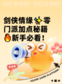 剑侠情缘✨零门派加点秘籍🔥新手必看！