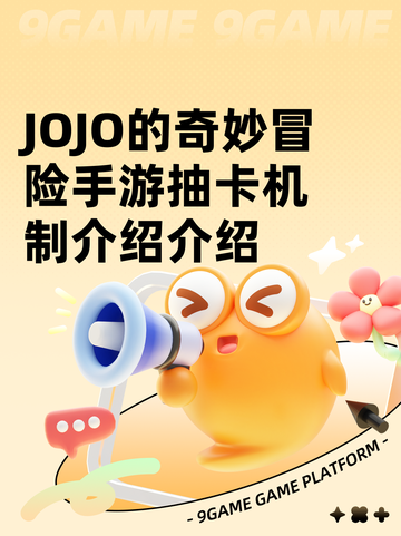 JOJO的奇妙冒险手游抽卡机制介绍介绍截图1