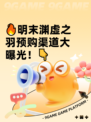 🔥明末渊虚之羽预购渠道大曝光！👇