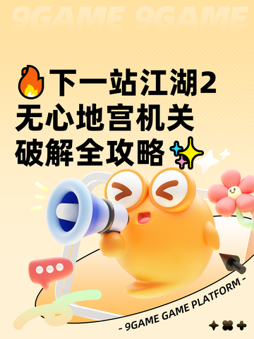 🔥下一站江湖2无心地宫机关破解全攻略✨截图1