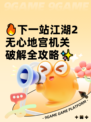 🔥下一站江湖2无心地宫机关破解全攻略✨