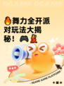 🔥舞力全开派对玩法大揭秘！🎮💃