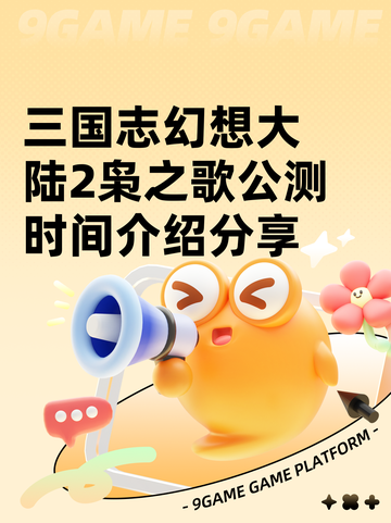 三国志幻想大陆2枭之歌公测时间介绍分享截图1