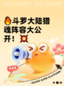 🔥斗罗大陆猎魂阵容大公开！💥