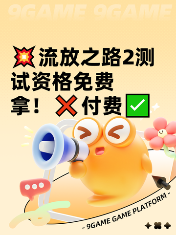 💥流放之路2测试资格免费拿！❌付费✅截图1