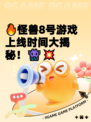 🔥怪兽8号游戏上线时间大揭秘！👾💥
