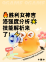 🔥胜利女神吉洛强度分析🌟技能解析来了！⚡
